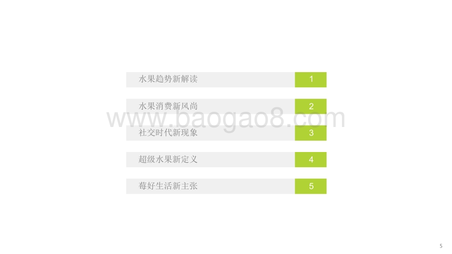 2022-2023美好生活水果新食尚消费趋势报告.pdf_第5页
