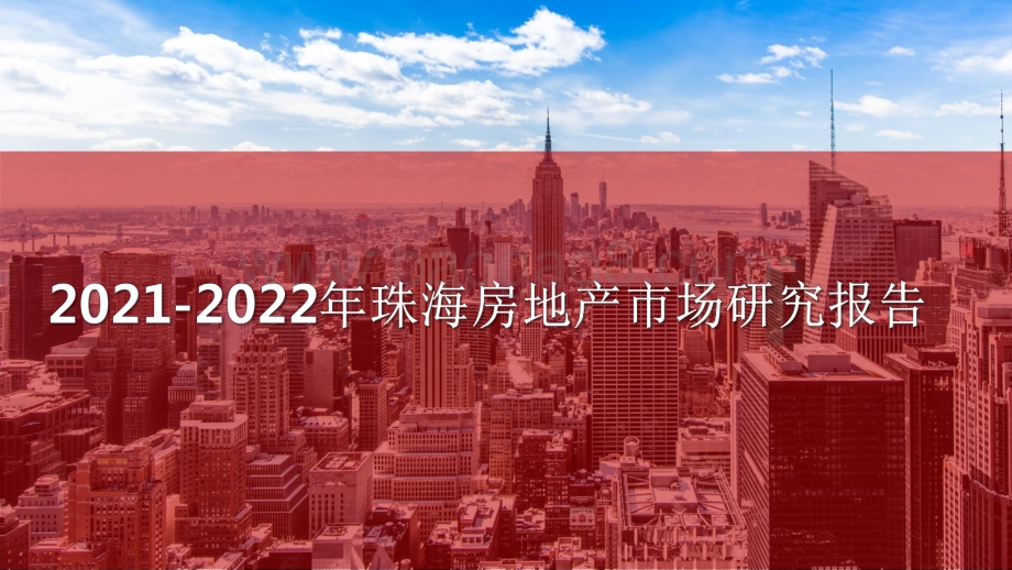 2021-2022年珠海房地产市场研究报告.pdf_第1页