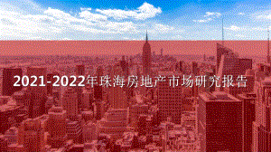 2021-2022年珠海房地产市场研究报告.pdf