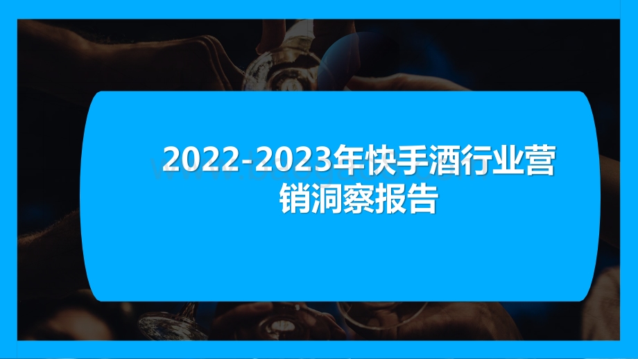 2022-2023年快手酒行业营销洞察报告.pptx_第1页