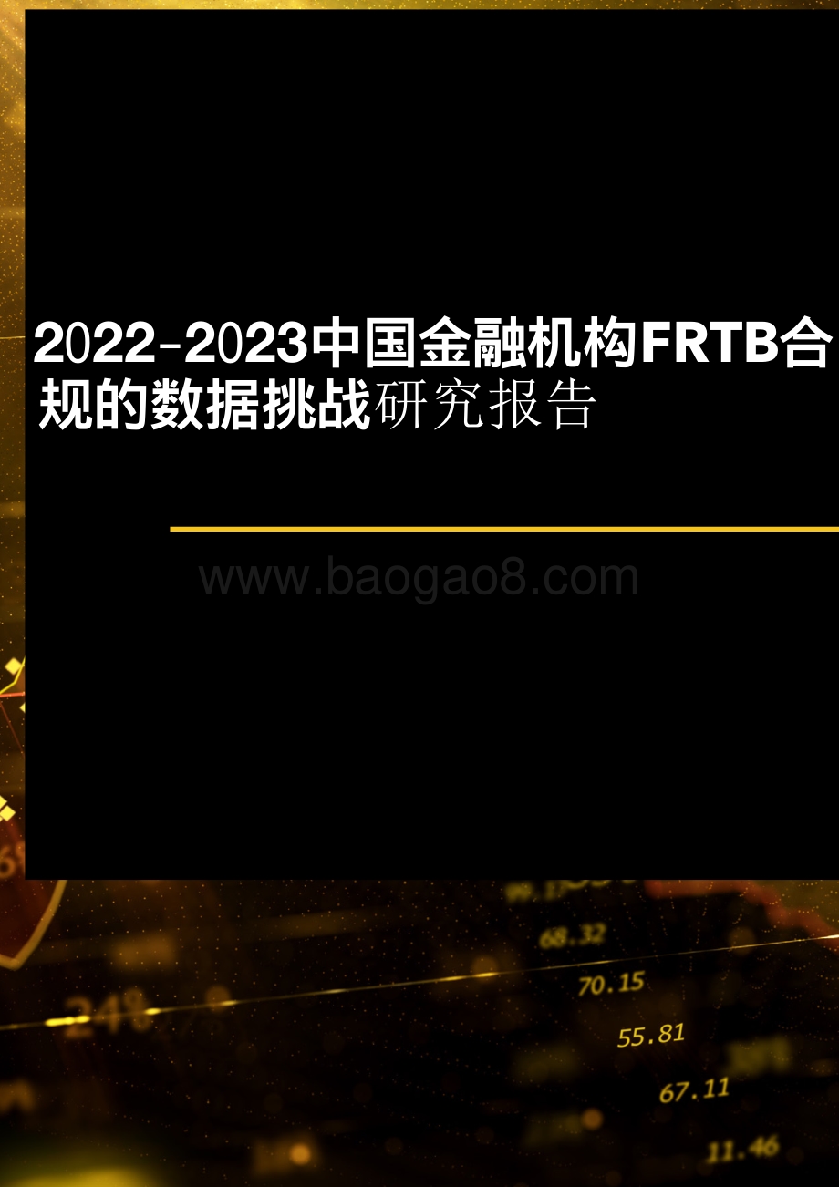 2022-2023中国金融机构FRTB合规的数据挑战研究报告.pdf_第1页