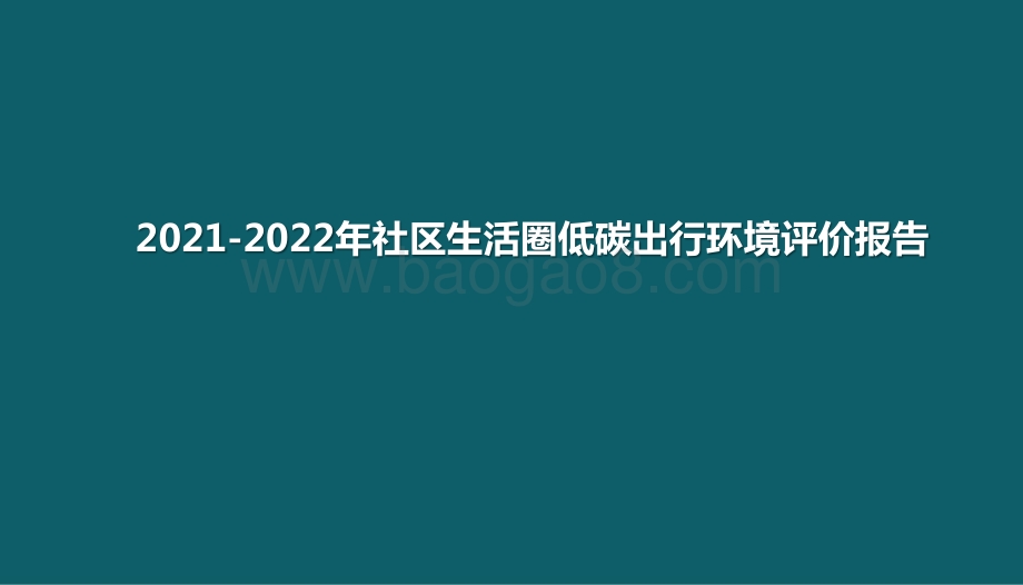 2021-2022年社区生活圈低碳出行环境评价报告.pptx_第1页