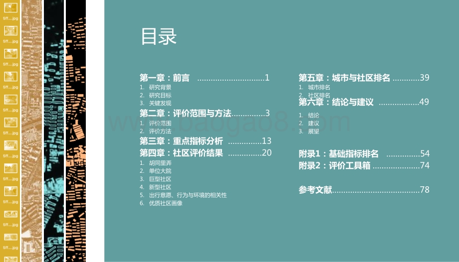 2021-2022年社区生活圈低碳出行环境评价报告.pptx_第3页