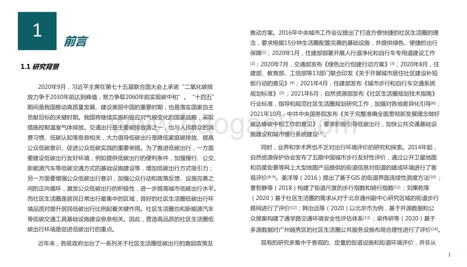 2021-2022年社区生活圈低碳出行环境评价报告.pptx_第4页