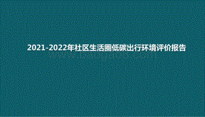 2021-2022年社区生活圈低碳出行环境评价报告.pptx