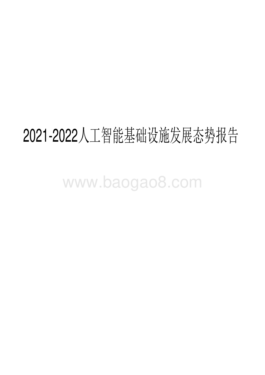 2021-2022人工智能基础设施发展态势报告.pdf_第1页