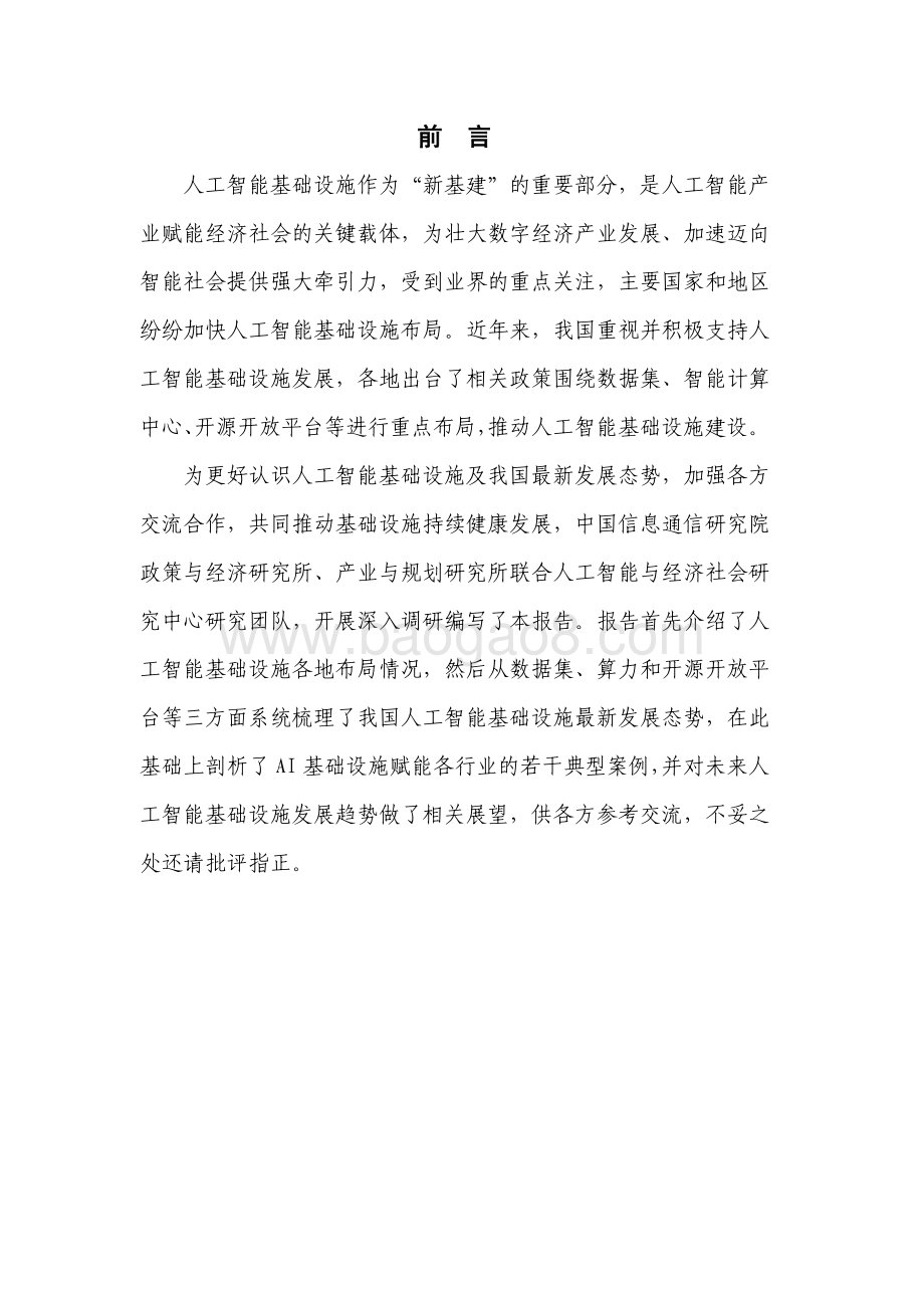 2021-2022人工智能基础设施发展态势报告.pdf_第2页