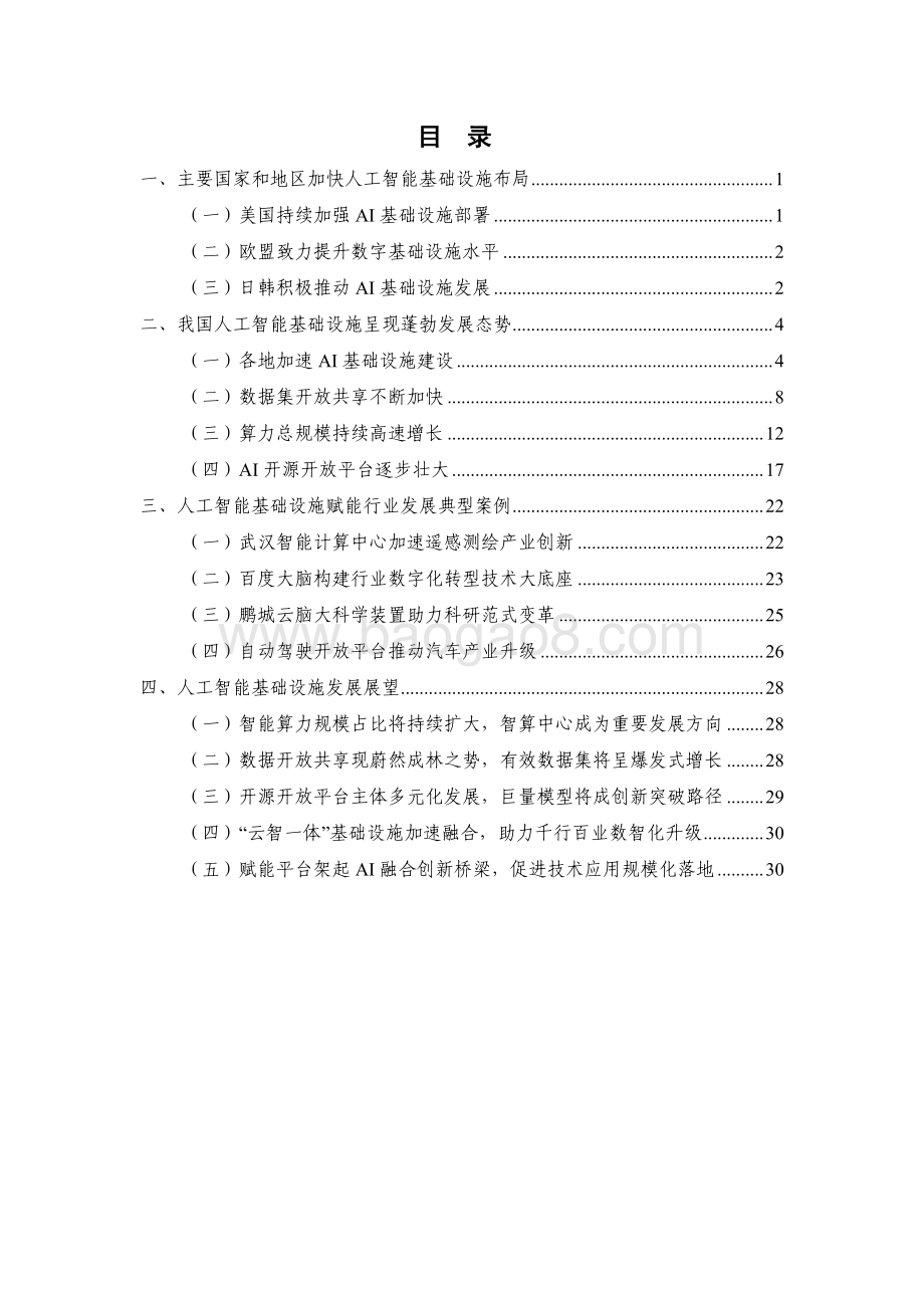 2021-2022人工智能基础设施发展态势报告.pdf_第3页