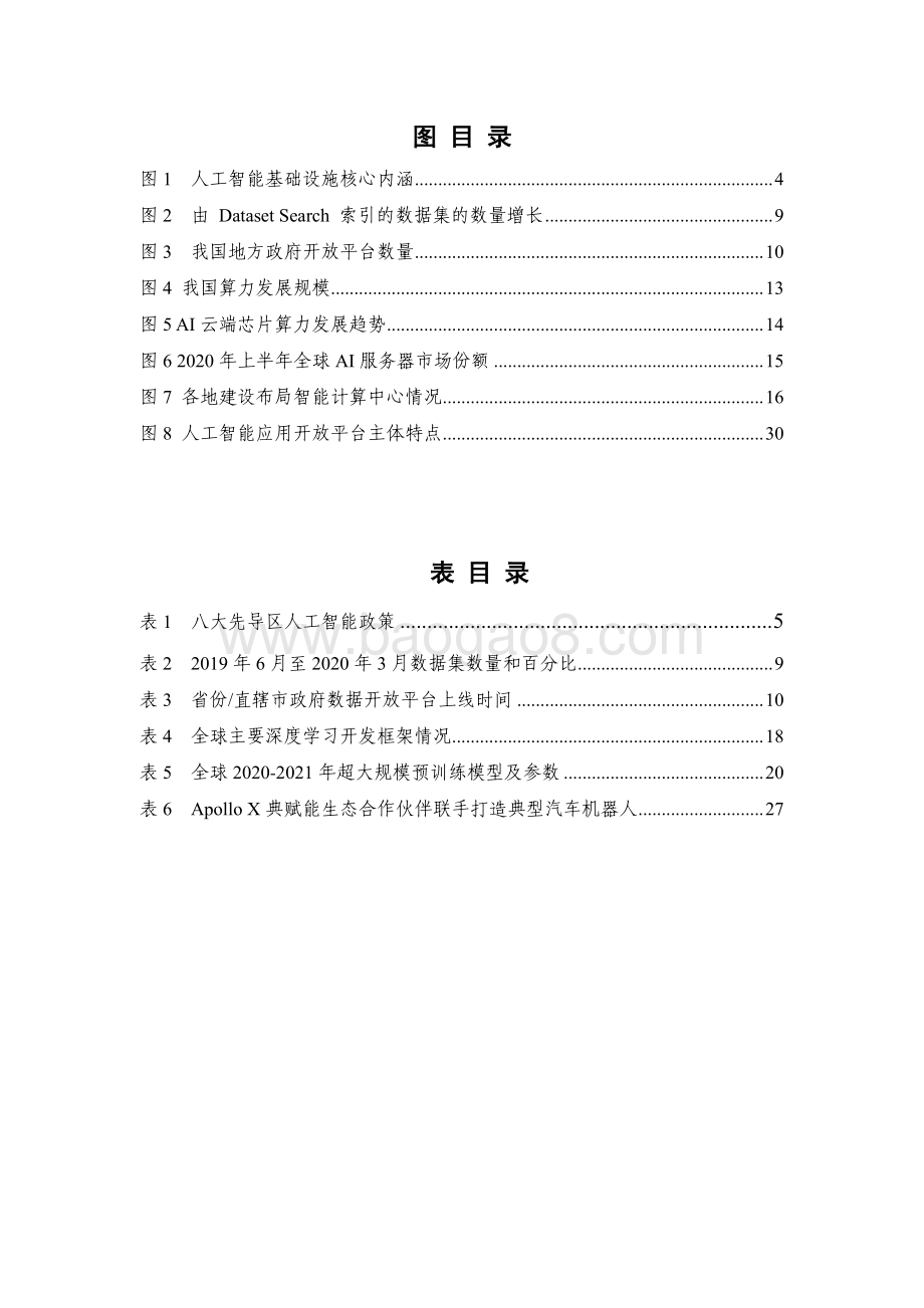 2021-2022人工智能基础设施发展态势报告.pdf_第4页