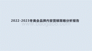 2022-2023冬奥会品牌内容营销策略分析报告.pptx