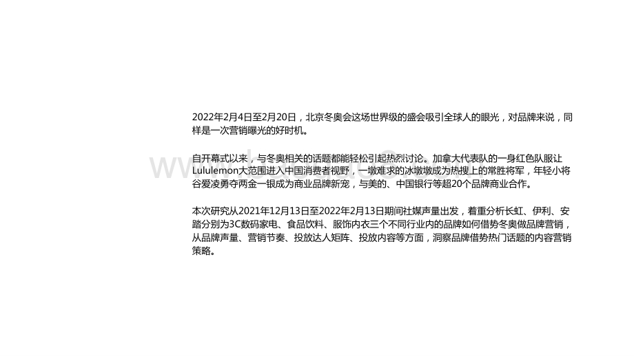2022-2023冬奥会品牌内容营销策略分析报告.pptx_第2页