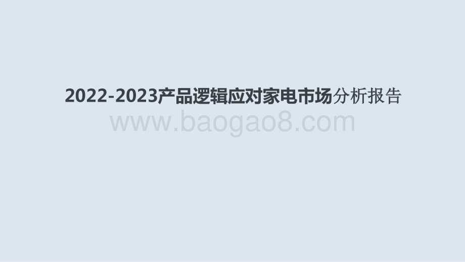 2022-2023产品逻辑应对家电市场分析报告.pptx_第1页