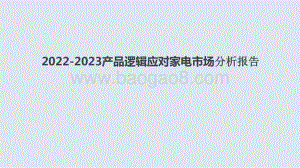 2022-2023产品逻辑应对家电市场分析报告.pptx