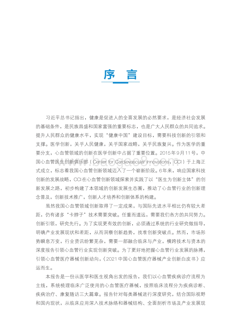 2021-2022中国心血管医疗器械产业创新研究报告.pdf_第2页