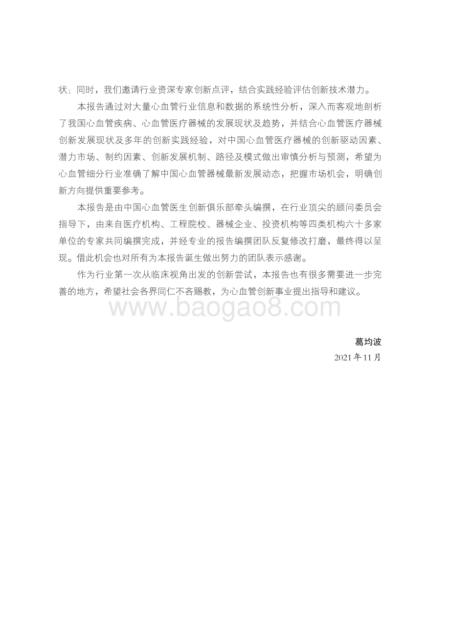 2021-2022中国心血管医疗器械产业创新研究报告.pdf_第3页