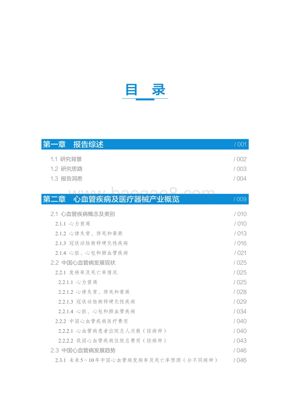 2021-2022中国心血管医疗器械产业创新研究报告.pdf_第4页