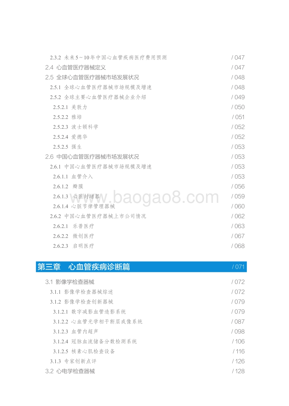 2021-2022中国心血管医疗器械产业创新研究报告.pdf_第5页