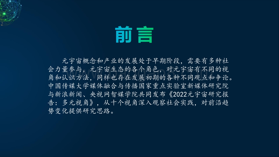 2022-2023元宇宙研究报告.pdf_第2页