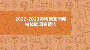 2022-2023零售到家消费者体验洞察报告.pptx