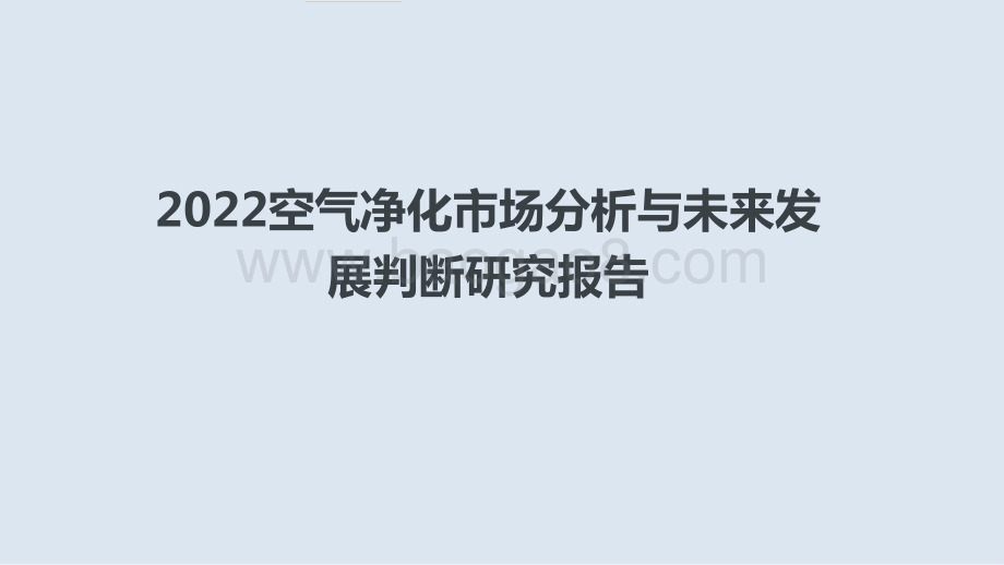 2022空气净化市场分析与未来发展判断研究报告.pptx_第1页