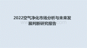 2022空气净化市场分析与未来发展判断研究报告.pptx