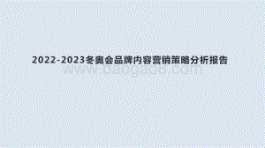 2022-2023冬奥会品牌内容营销策略分析报告.pdf