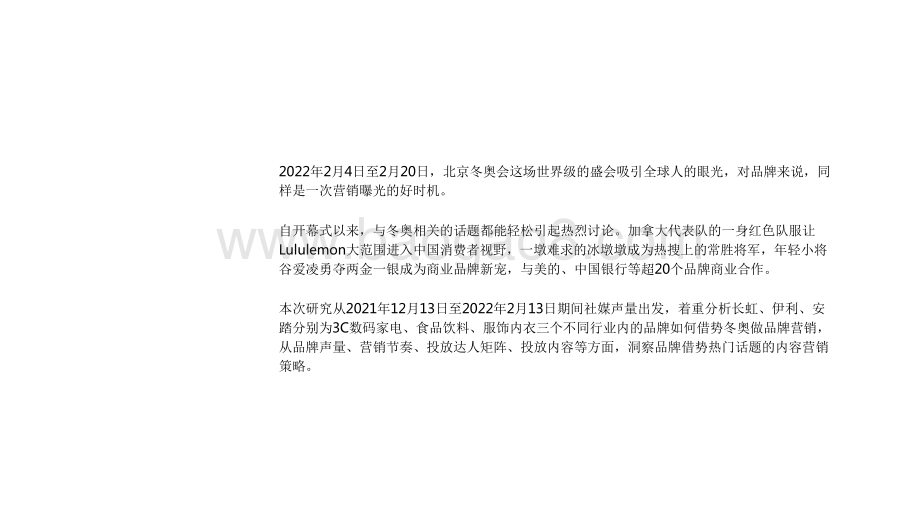 2022-2023冬奥会品牌内容营销策略分析报告.pdf_第2页