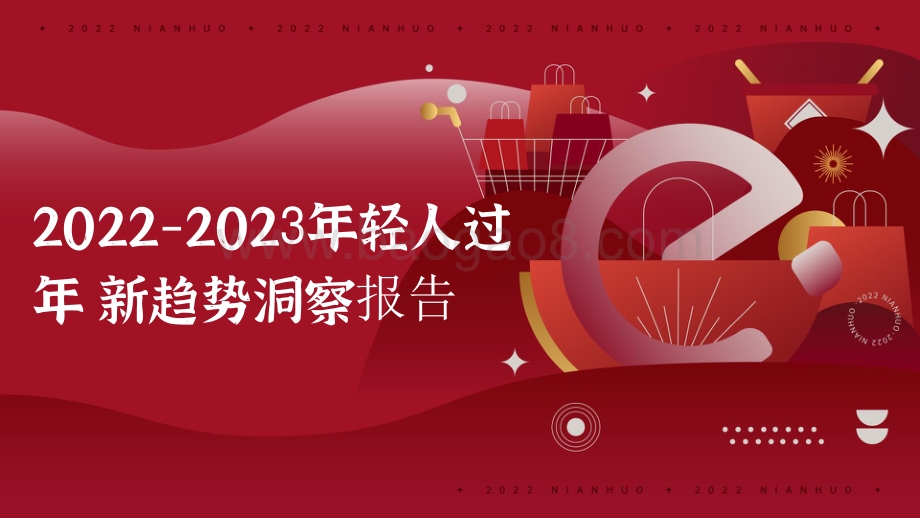 2022-2023年轻人过年新趋势洞察报告.pdf_第1页