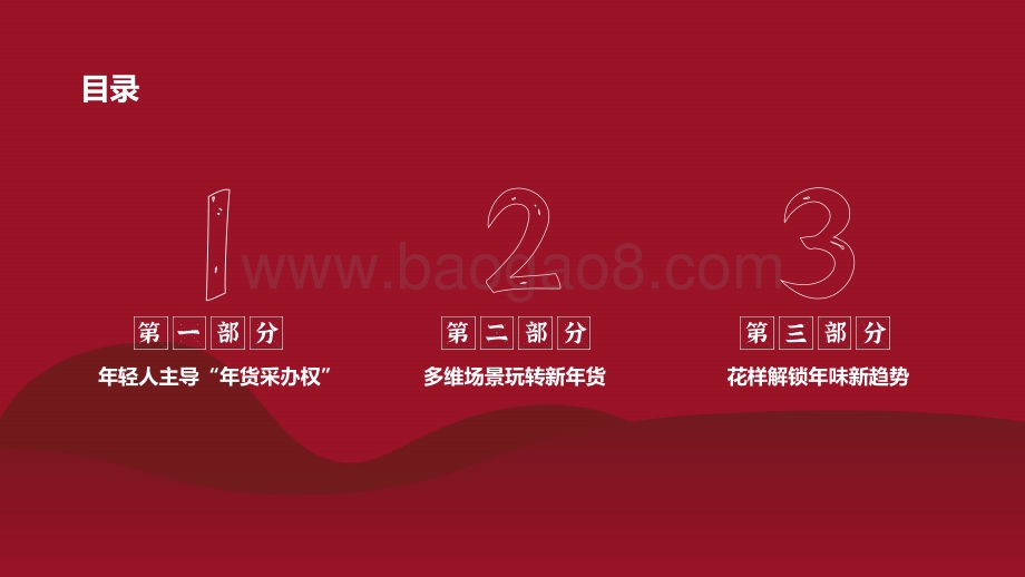 2022-2023年轻人过年新趋势洞察报告.pdf_第2页