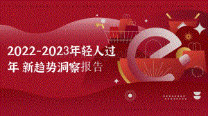2022-2023年轻人过年新趋势洞察报告.pdf