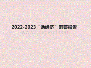 2022-2023“她经济”洞察报告.pptx