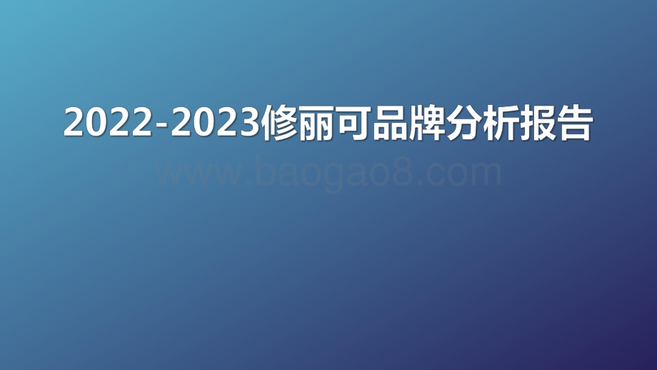 2022-2023修丽可品牌分析报告.pdf_第1页