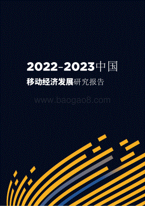 2022-2023中国移动经济发展研究报告.pdf