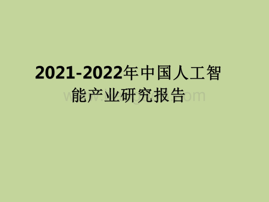 2021-2022年中国人工智能产业研究报告.pdf_第1页