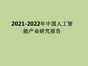 2021-2022年中国人工智能产业研究报告.pdf