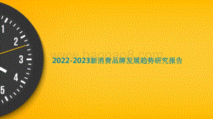 2022-2023新消费品牌发展趋势研究报告.pdf