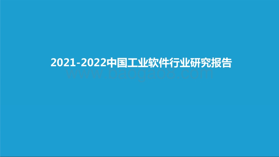 2021-2022中国工业软件行业研究报告.pptx_第1页