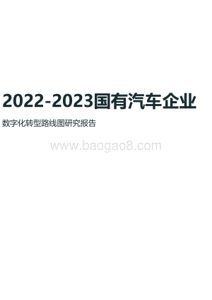 2022-2023国有汽车企业数字化转型路线图研究报告.pdf