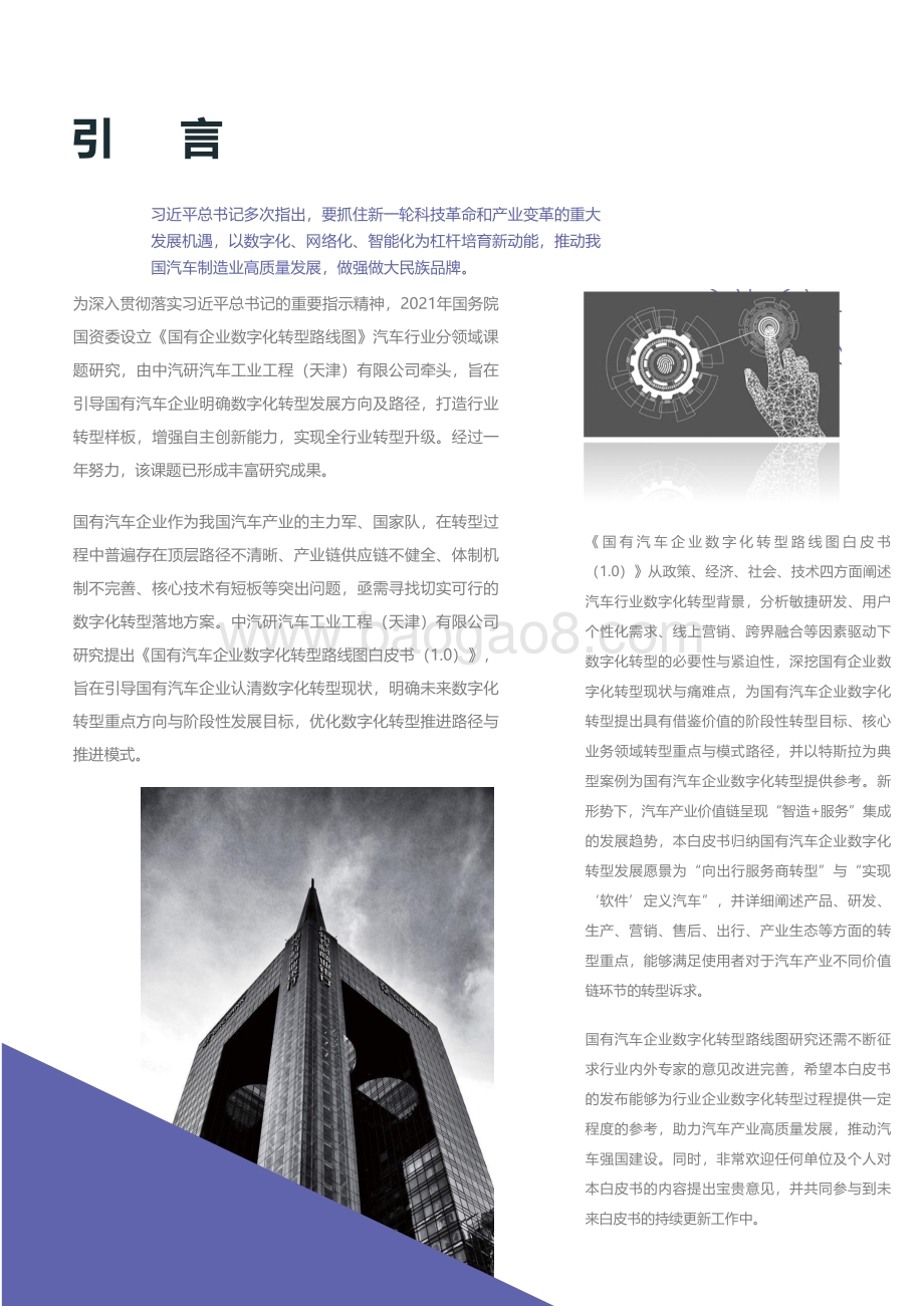 2022-2023国有汽车企业数字化转型路线图研究报告.pdf_第2页