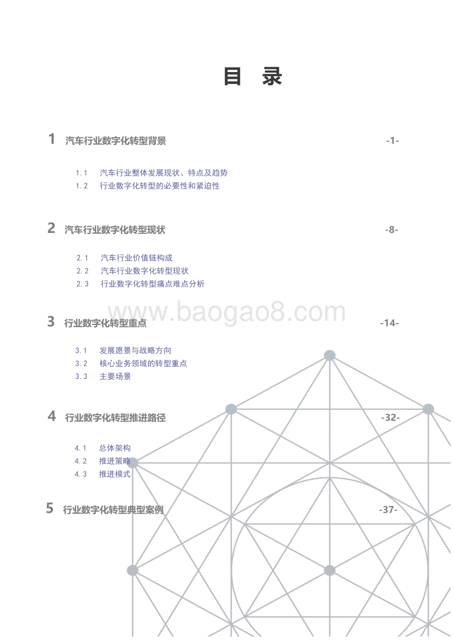 2022-2023国有汽车企业数字化转型路线图研究报告.pdf_第4页