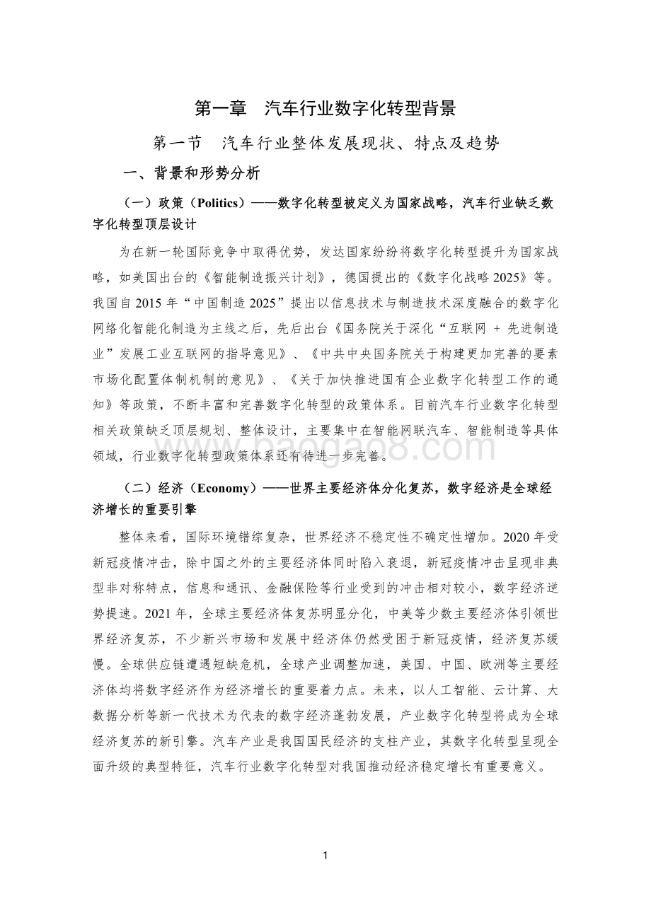 2022-2023国有汽车企业数字化转型路线图研究报告.pdf_第5页