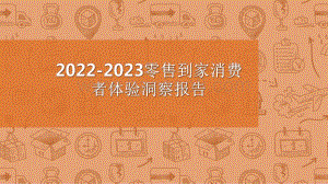 2022-2023零售到家消费者体验洞察报告.pdf