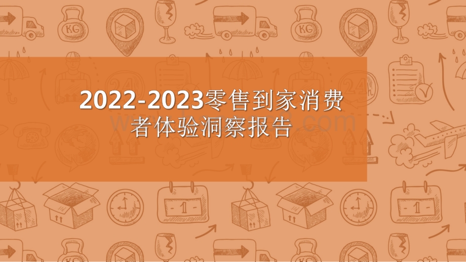 2022-2023零售到家消费者体验洞察报告.pdf_第1页