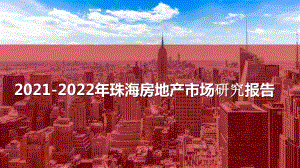 2021-2022年珠海房地产市场研究报告.pptx