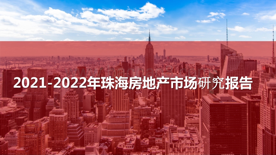 2021-2022年珠海房地产市场研究报告.pptx_第1页