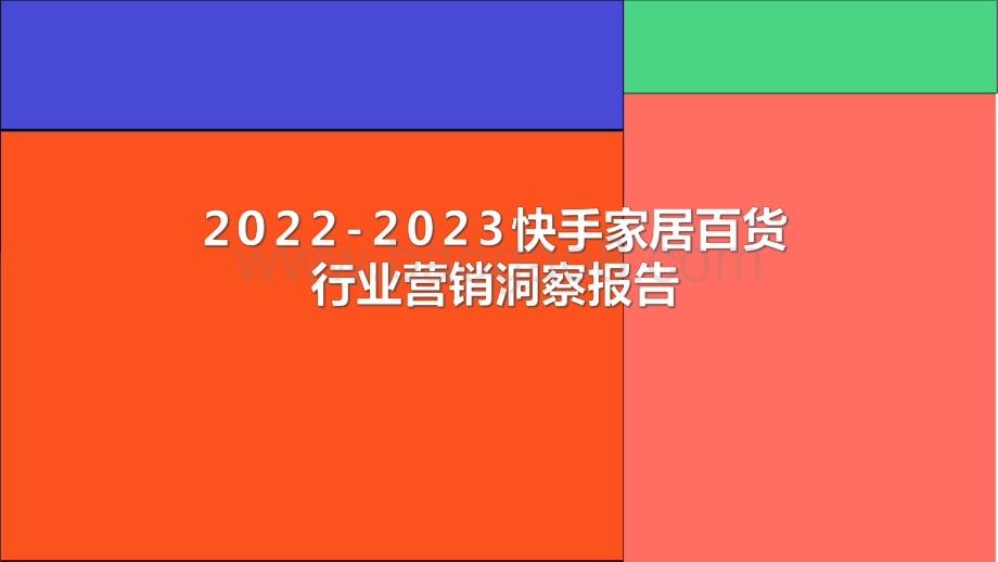 2022-2023快手家居百货行业营销洞察报告.pdf_第1页