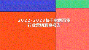 2022-2023快手家居百货行业营销洞察报告.pdf