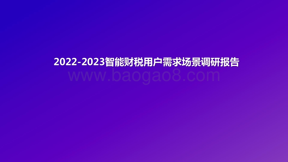 2022-2023智能财税用户需求场景调研报告.pptx_第1页