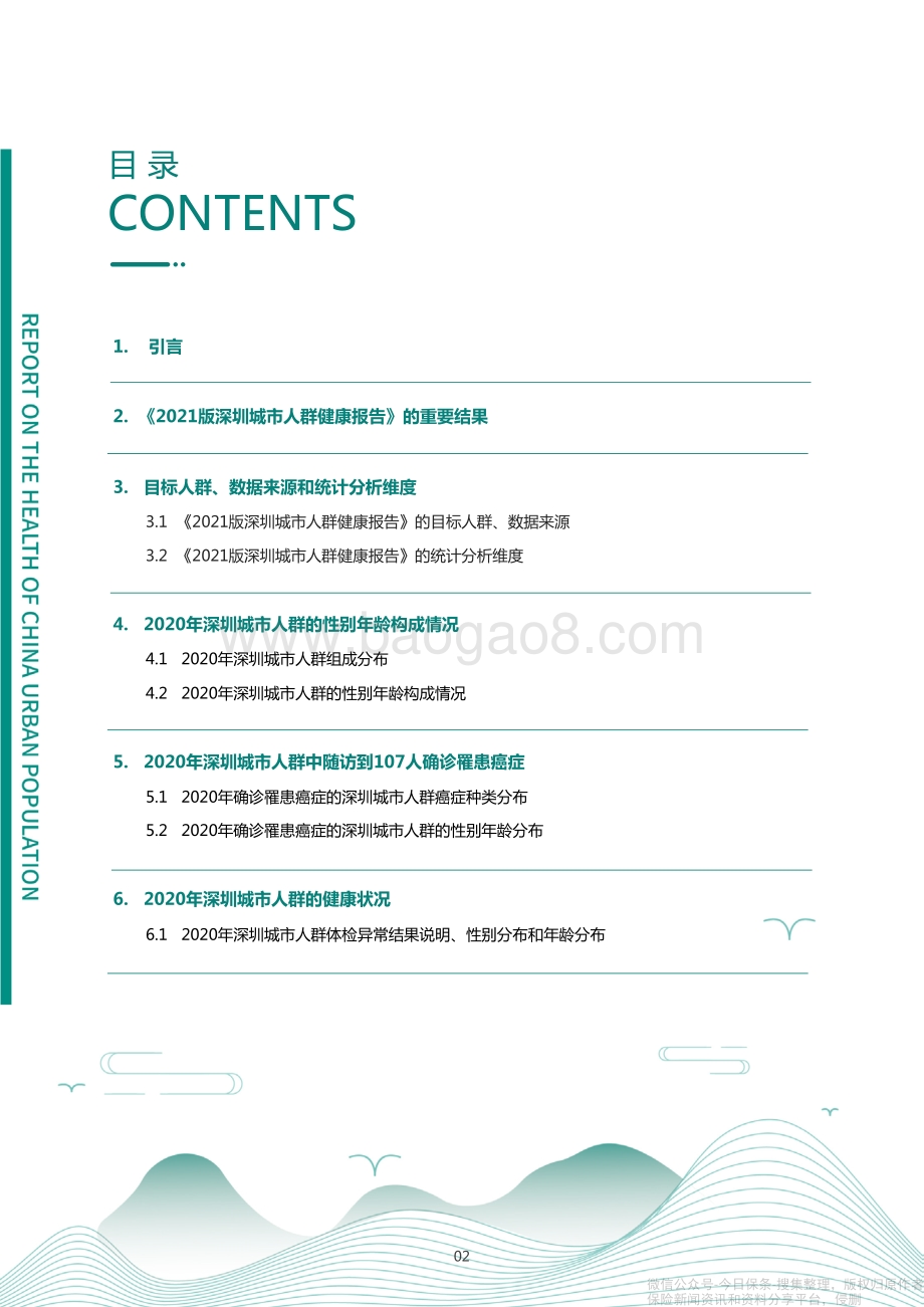 2021-2022深圳城市人群健康研究报告.pdf_第2页