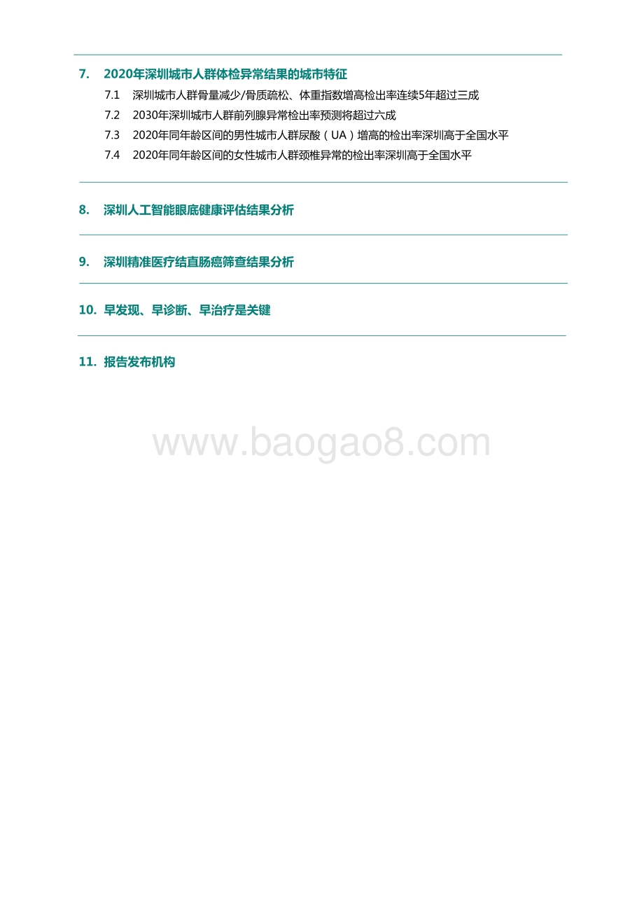 2021-2022深圳城市人群健康研究报告.pdf_第3页